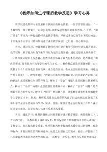 《教师如何进行课后教学反思》学习心得