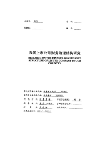 我国上市公司财务治理结构研究(1)