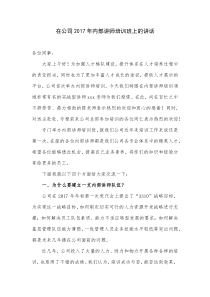 内部讲师培训班领导发言稿