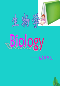 开学第一课(初一生物课)