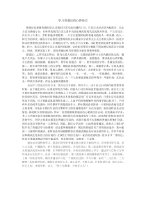 学习普通话的心得体会