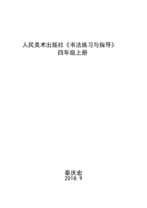 人民美术出版社四年级上册《书法练习与指导》教案