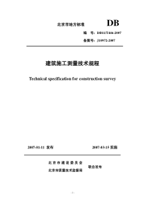 DB11／T446-2007-建筑施工测量技术规程