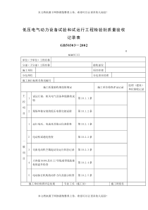 低压电气动力设备试验和试运行工程检验批质量验收记录表