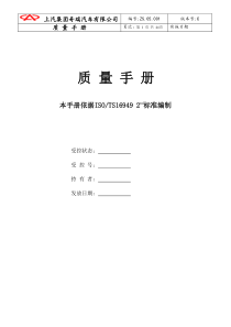 上汽集团XX汽车有限公司质量手册(1)