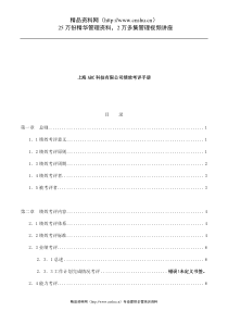 上海ABC科技有限公司绩效考评手册（DOC30页）