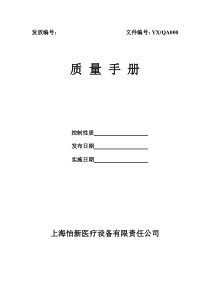 上海xx医疗设备有限责任公司质量手册