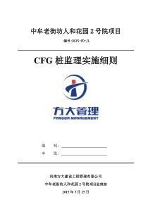 CFG桩监理实施细则