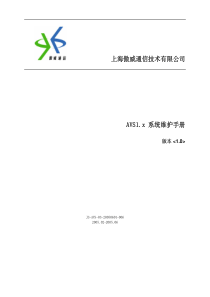 上海傲威通信技术有限公司AVS1x系统维护手册