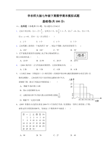 华东师大版七年级下期数学期末模拟试题