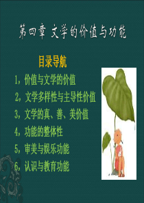 第四章文学的价值与功能