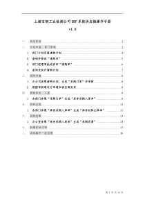 上海宝钢工业检测公司erp系统供应链操作手册