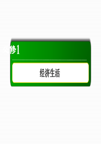 2020年高考政治一轮复习必修一-第四单元-发展社会主义市场经济-课时作业9-(2)