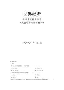 世界经济习题集学生--资料