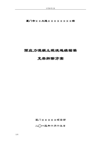 预应力混凝土现浇连续箱梁支架拆除方案设计