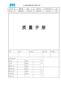 上海xx塑料模具公司-质量手册(DOC 47页)(1)