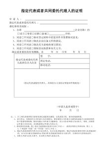 (工商局)指定代表或者共同委托代理人的证明