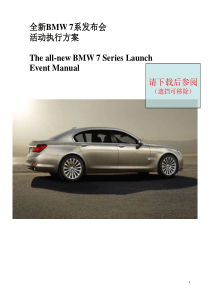 全新BMW+7系发布会活动执行细案