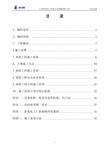 江苏新菱化工有限公司装置拆除施工组织设计