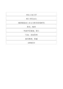 我国制造业上市公司资本结构研究