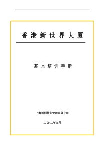 上海新创物业管理有限公司基本培训手册(1)