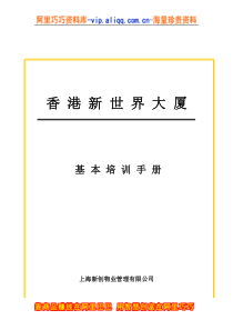 上海新创物业管理有限公司基本培训手册(doc 30)