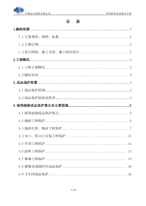 白酒学院二期成品保护施工方案(修改)