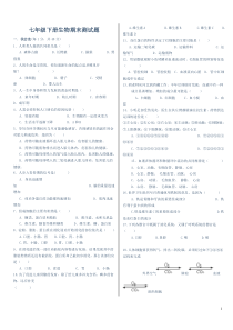 【强烈推荐】七年级下册历史、地理、生物三科期末测试题【含答案】