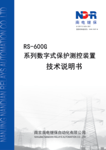 RS-600G微机保护装置-技术使用说明书-V1.05