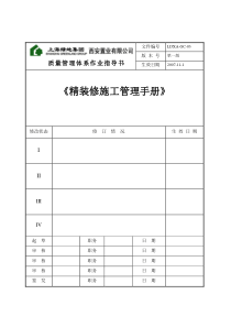 上海绿地精装修施工管理质量体系手册(60)页