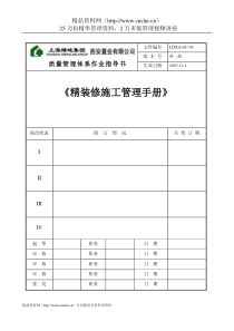 上海绿地精装修施工管理质量体系手册