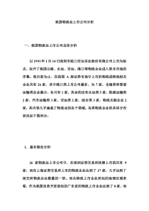 我国物流业上市公司分析(1)