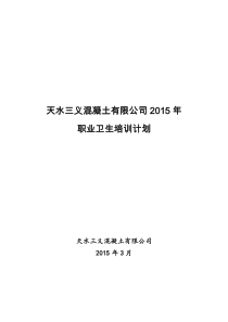 用人单位职业卫生培训计划