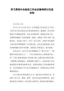 学习贯彻中央统战工作会议精神研讨交流材料