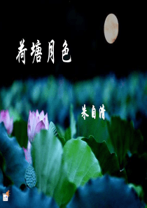 《荷塘月色》朗诵PPT