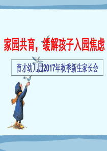 家园共育-缓解孩子入园焦虑-幼儿园新生家长会