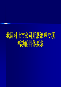 我局对上市公司开展治理专项