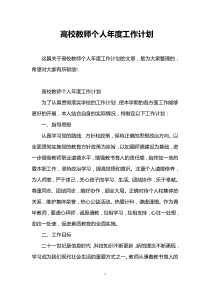 高校教师个人年度工作计划