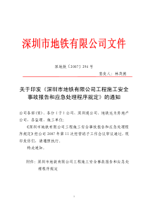 7-工程施工安全事故报告和应急处理程序规定(深地铁[2007]296号)