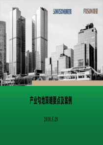 【投资】【房地产项目投资测算】产业勾地策略要点及案例—201805