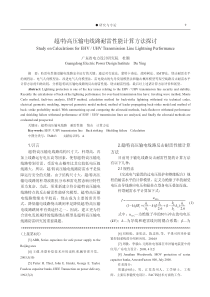 超_特高压输电线路耐雷性能计算方法探讨