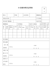 婚育情况证明表