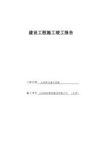 建设工程施工竣工报告-山西省