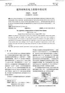 超导材料在电力系统中的应用(1)