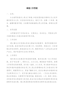 学校维稳预案