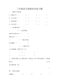 三年级语文基础知识复习题(人教版)