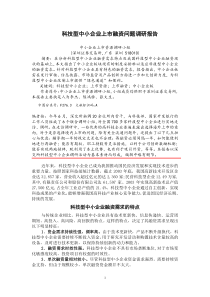 推动科技型中小企业发行上市的问题、思考与建议