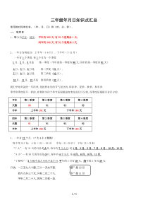 最新三年级年月日知识点汇总