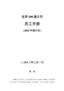 世界500强企业员工手册-经典