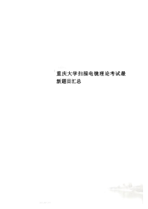 重庆大学扫描电镜理论考试最新题目汇总